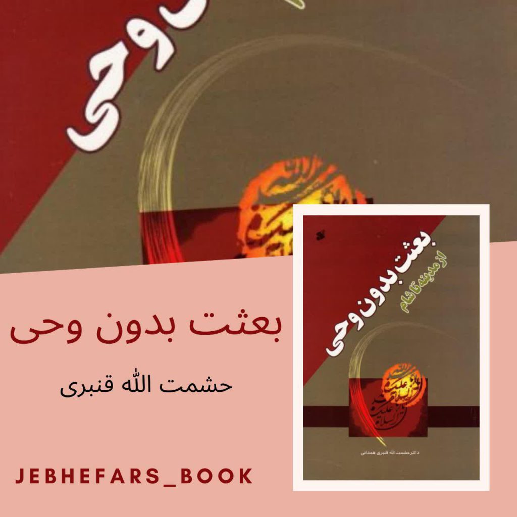 بعثت بدون وحی حشمت الله قنبری