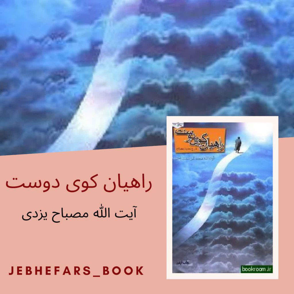 راهیان کوی دوست حضرت آیت الله مصباح