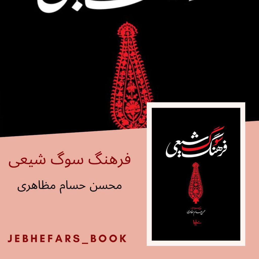 فرهنگ سوگ شیعی محسن حسام مظاهری