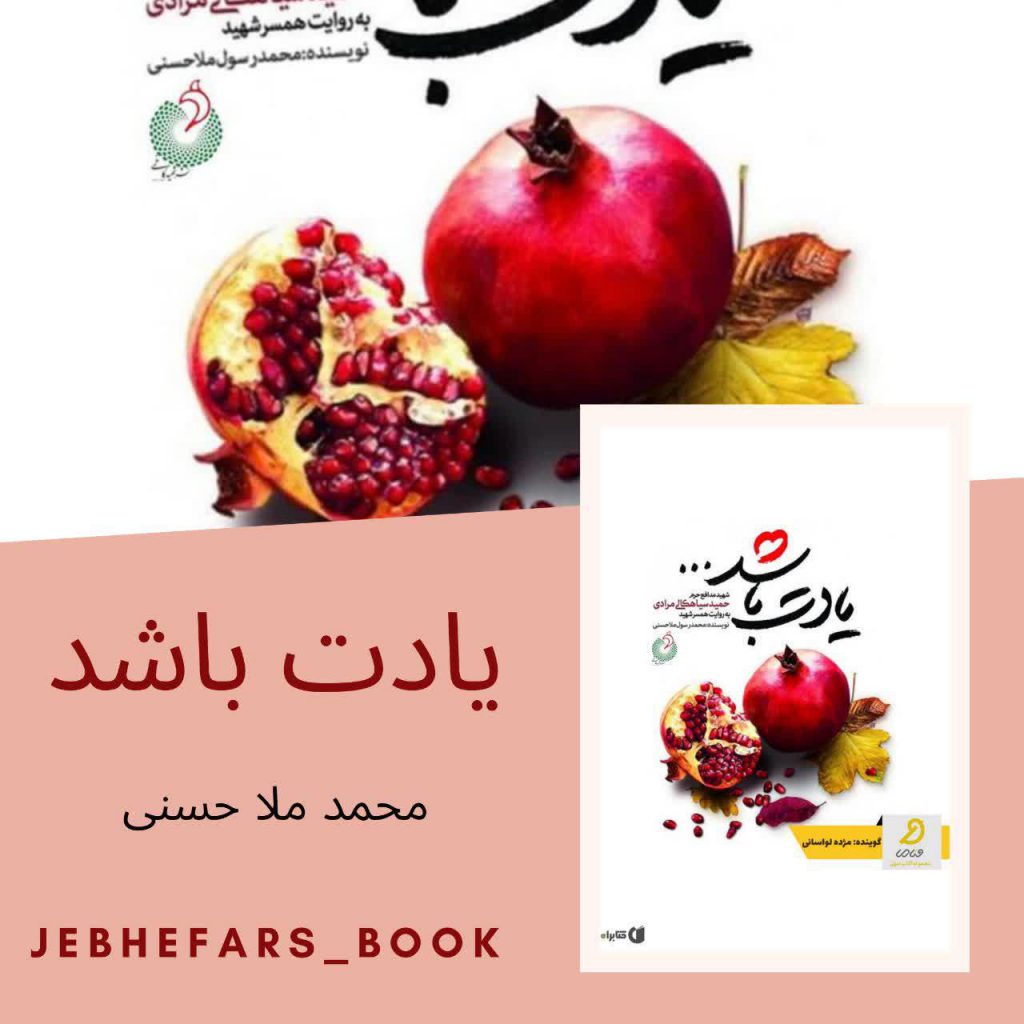 یادت باشد محمد ملا حسنی