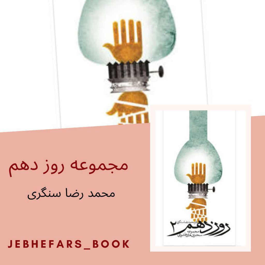 مجموعه روز دهم محمد رضا سنگری