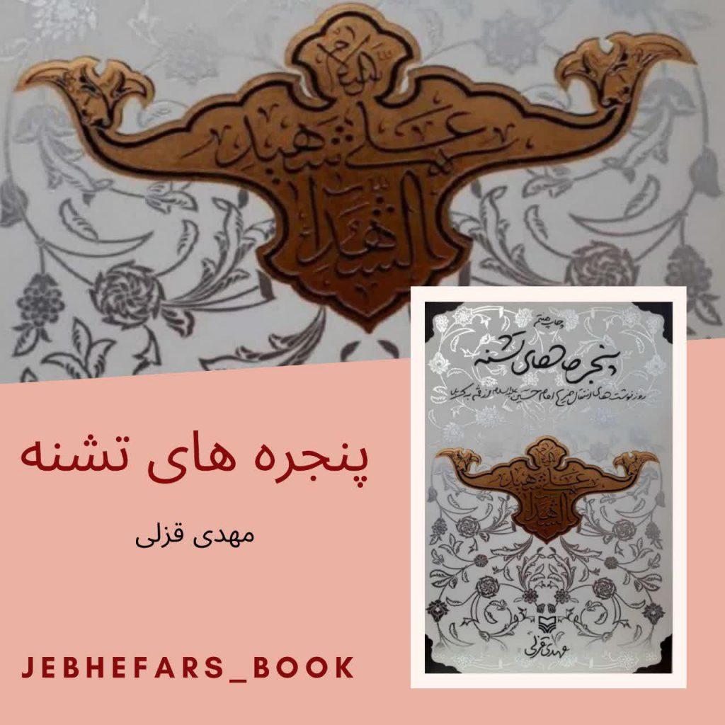 پنجره های تشنه مهدی قزلی