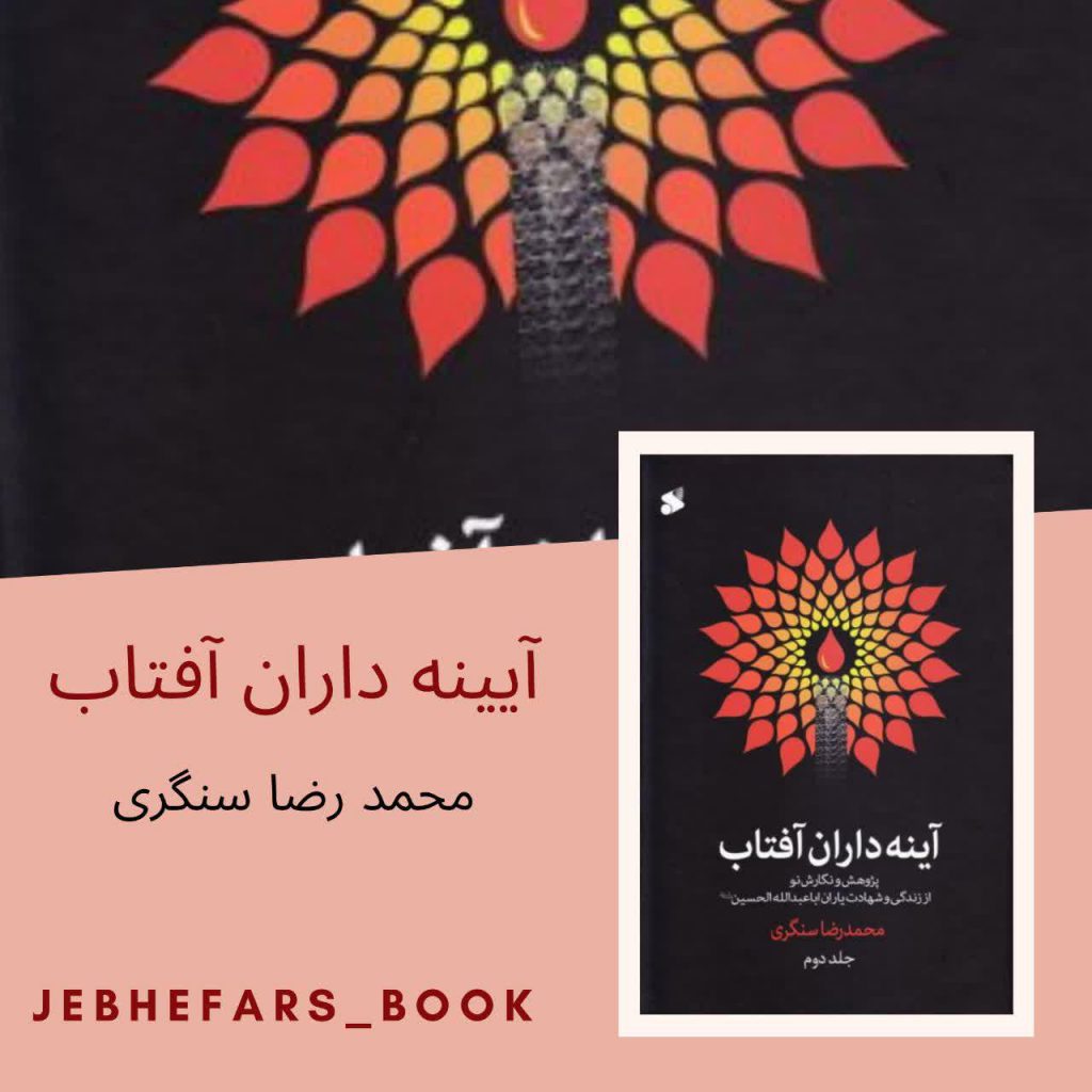آینه داران آفتاب محمد رضا سنگری