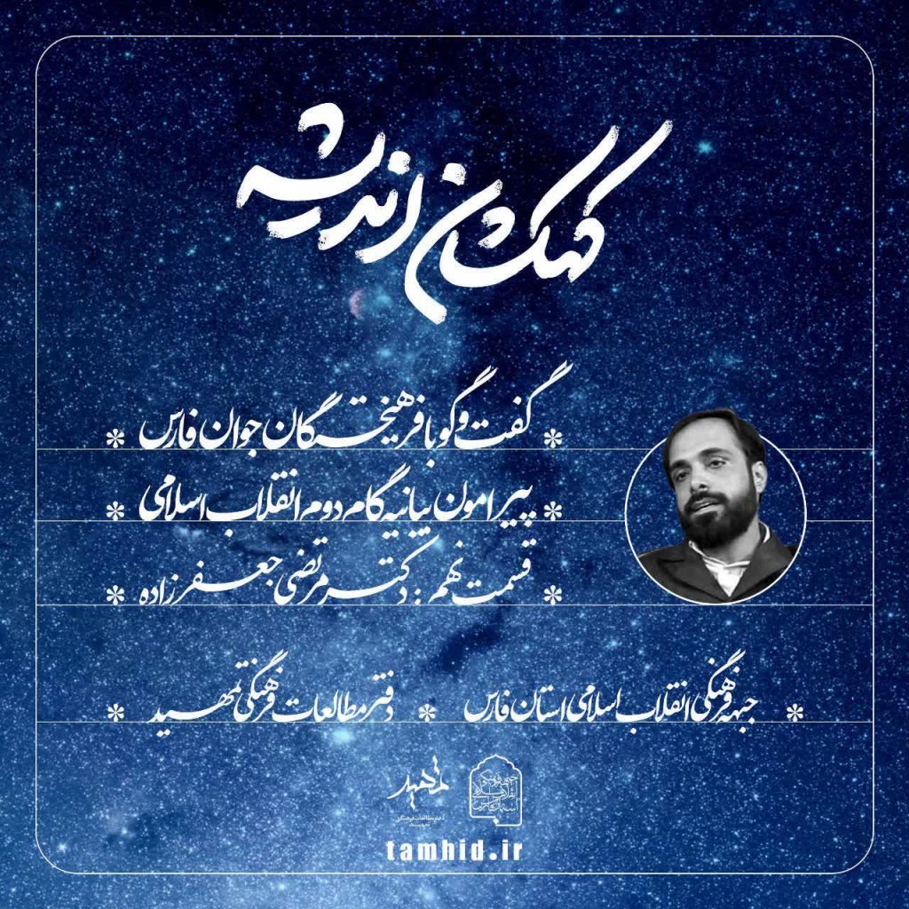  کهکشان اندیشه ؛ قسمت نهم ؛ دکتر مرتضی جعفرزاده