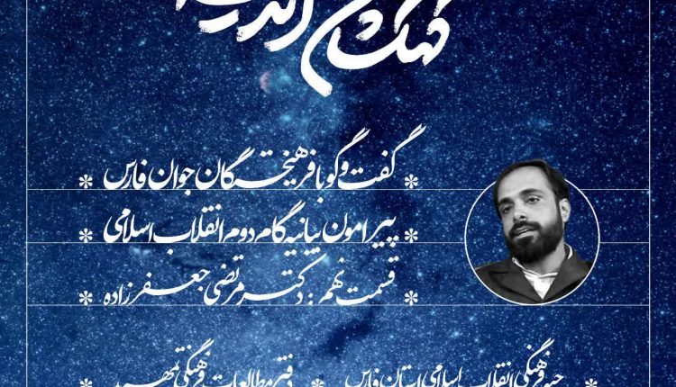 کهکشان اندیشه ؛ قسمت نهم ؛ دکتر مرتضی جعفرزاده