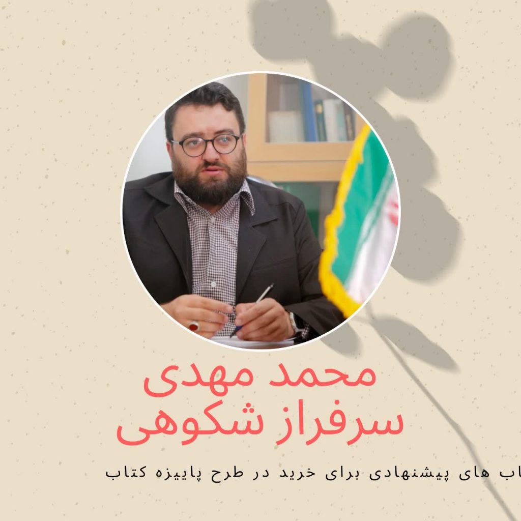کتاب های پیشنهادی ؛ محمد مهدی سرفراز شکوهی