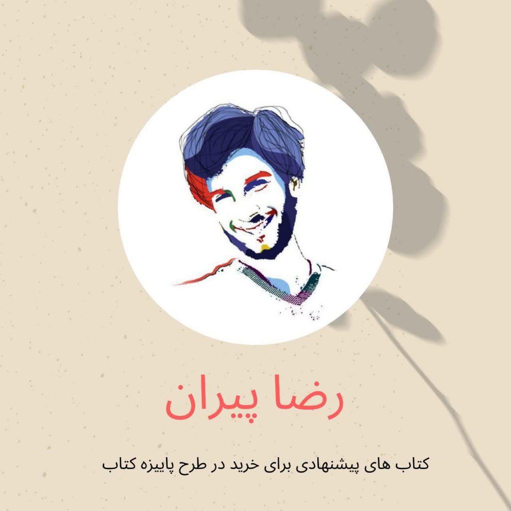 رضا پیران کتاب داستان شیراز