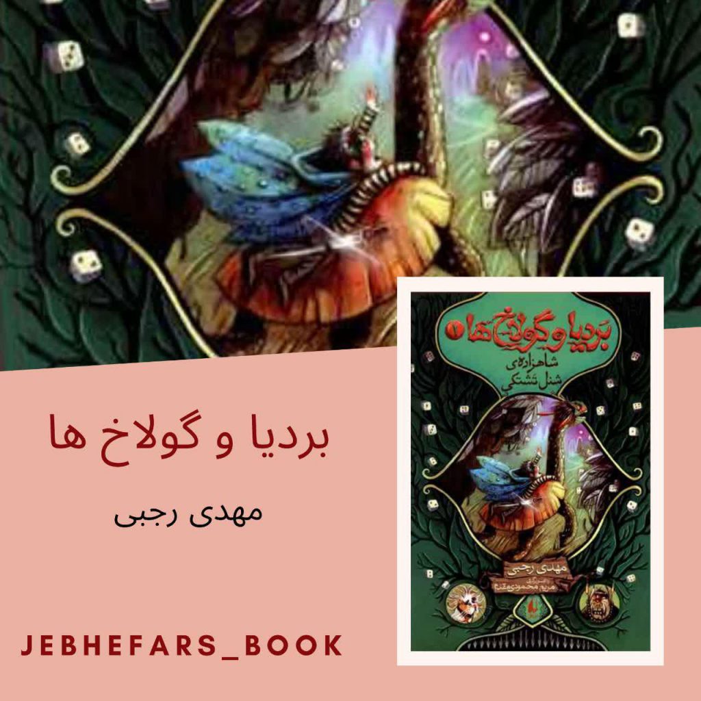 بردیا و گولاخ ها