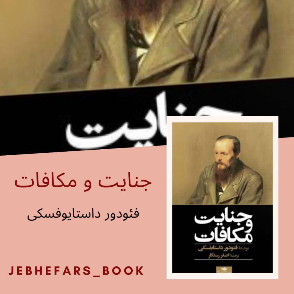 جنایت و مکافات فئودر داستایوفسکی