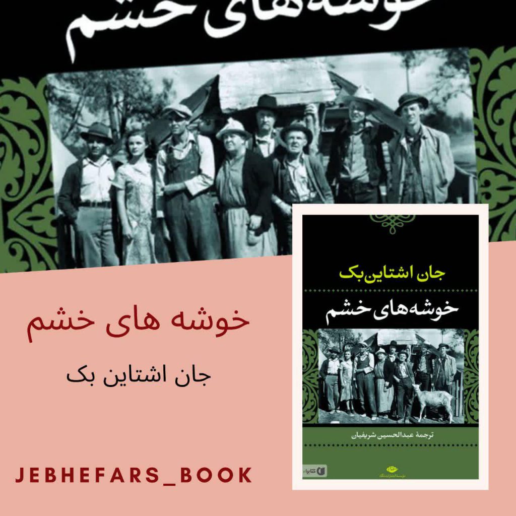 خوشه های خشم جان اشتاین بک