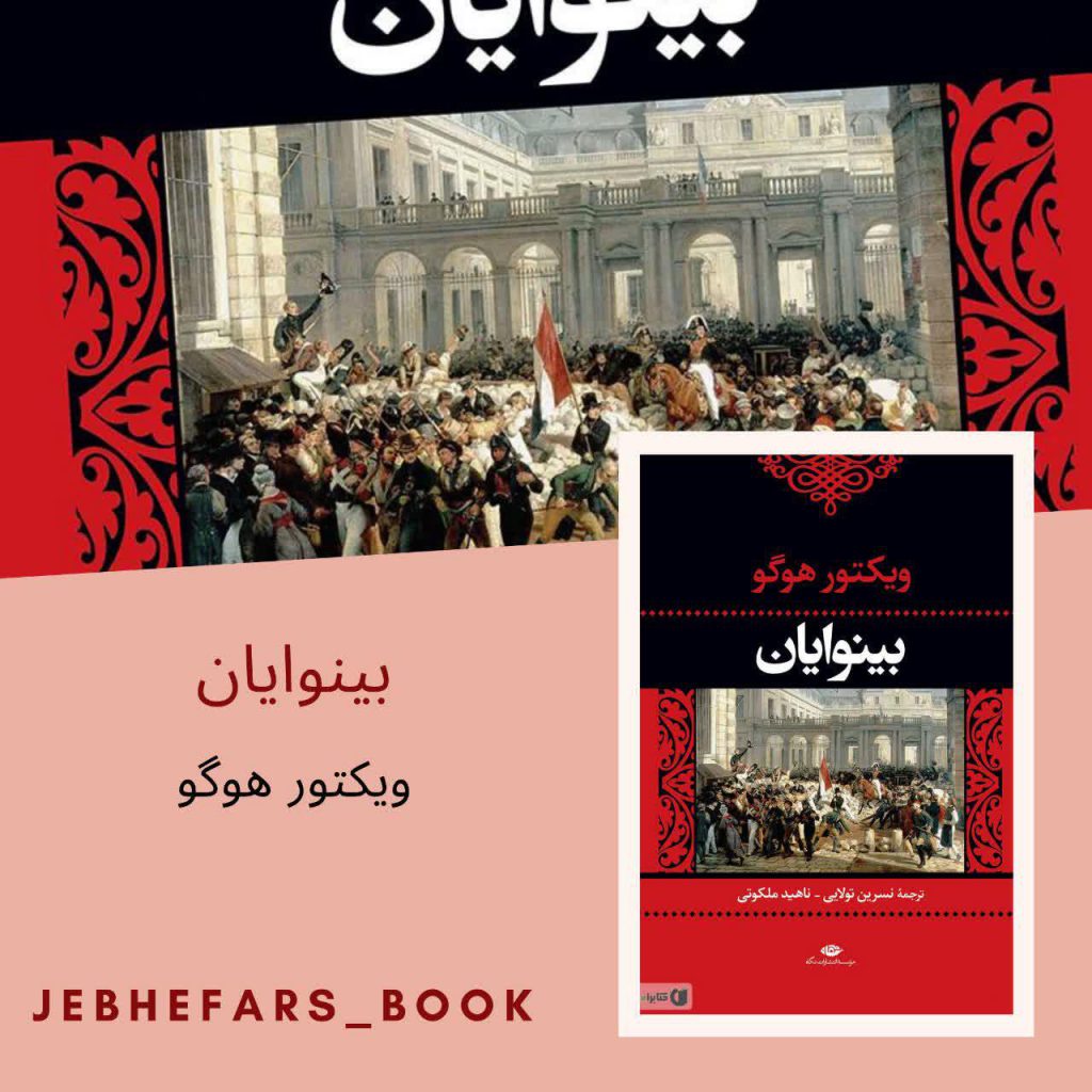 بینوایان ویکتور هوگو