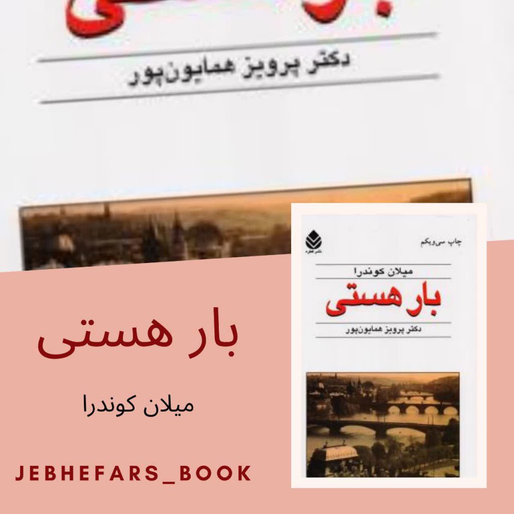 بار هستی میلان کوندرا