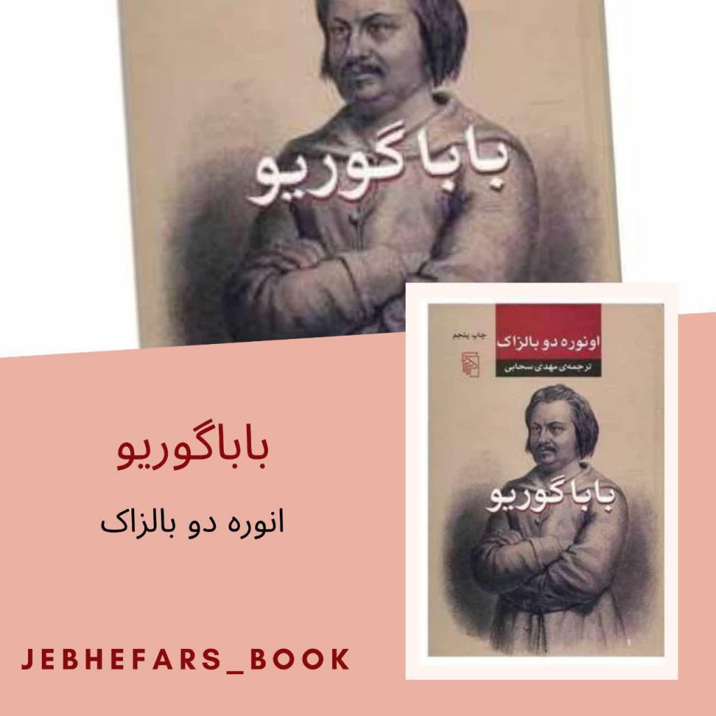 باباگوریو انوره دوبالزاک