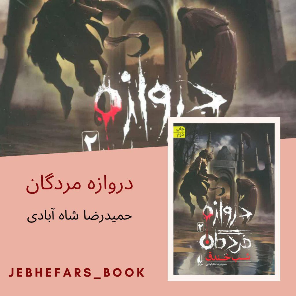 دروازه مردگان حمید رضا شاه آبادی