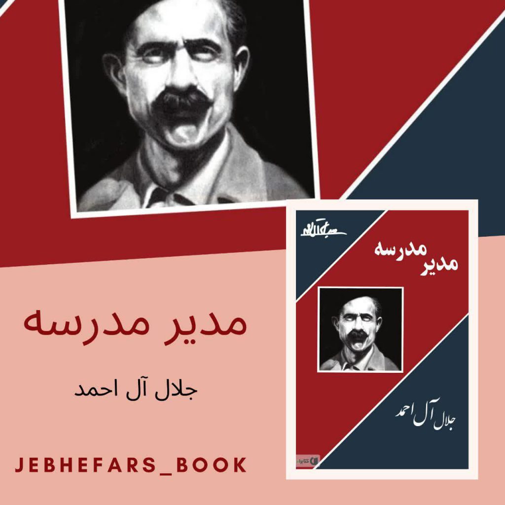 مدیر مدرسه جلال آل احمد