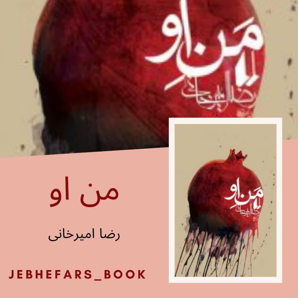 کتاب من او رضا امیرخانی