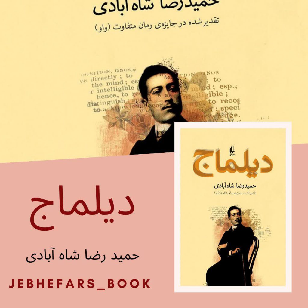 رمان دیلماج حمید رضا شاه آبادی