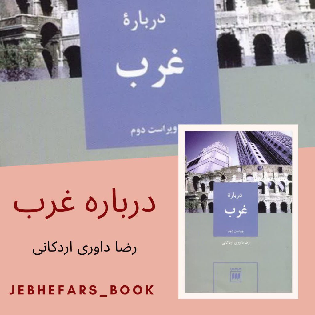 کتاب درباره غرب دکتر رضا داوری اردکانی