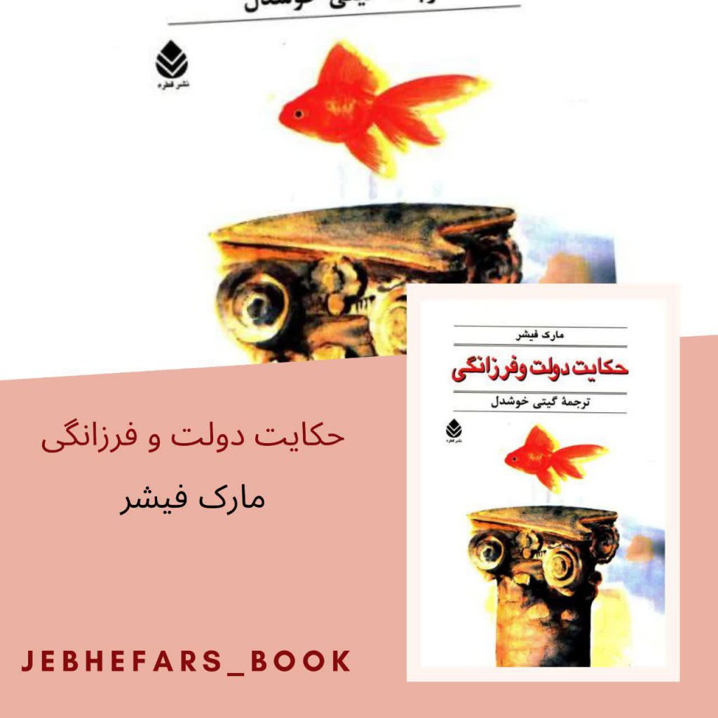 حکایت دولت و فرزانگی مارک فیشر