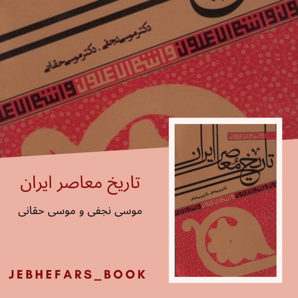 تاریخ معاصر ایران موسی نجفی