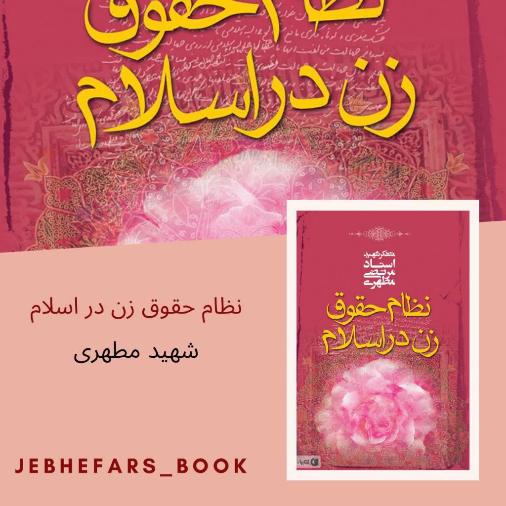 حقوق زن در اسلام شهید مطهری