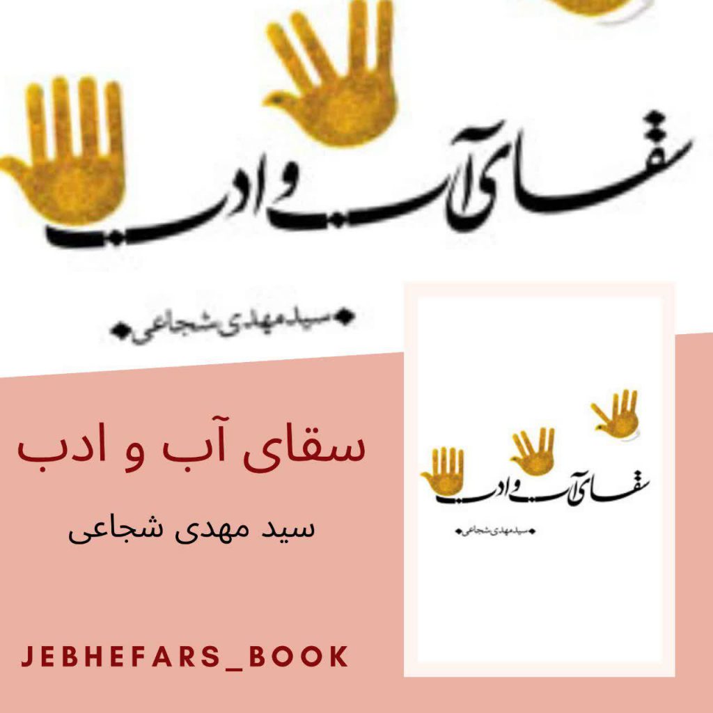 سقای آب و ادب سید مهدی شجاعی