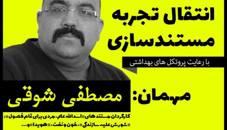 کارگاه انتقال تجربه مستند سازی ؛ مصطفی شوقی