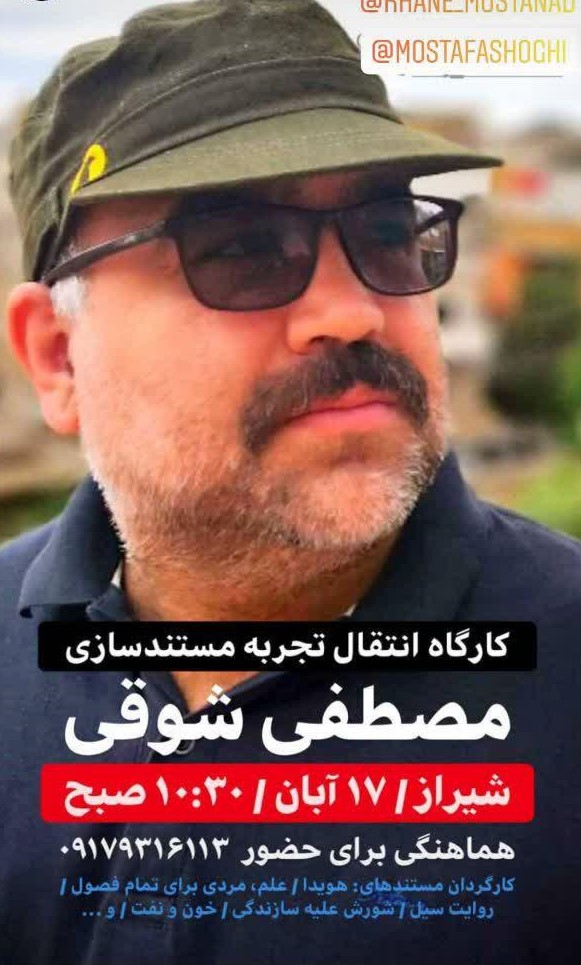 کارگاه انتقال تجربه مستند سازی ؛ مصطفی شوقی