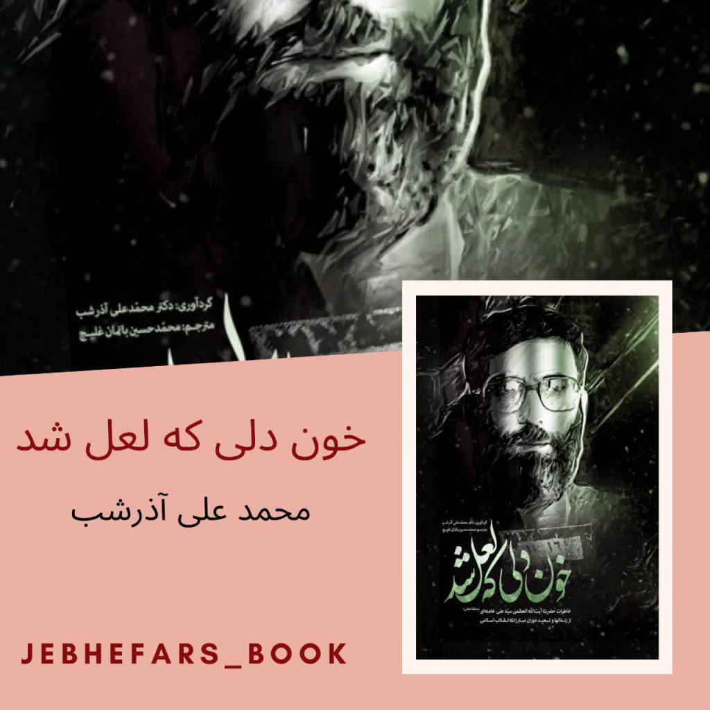 کتاب های پیشنهادی ؛ محمد مهدی سرفراز شکوهی