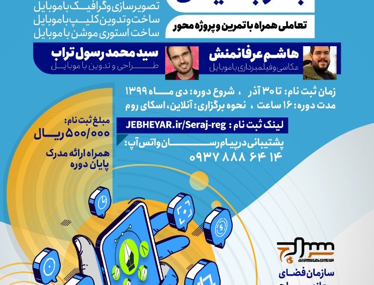 دوره آموزش طراحی گرافیک و تدوین کلیپ با موبایل