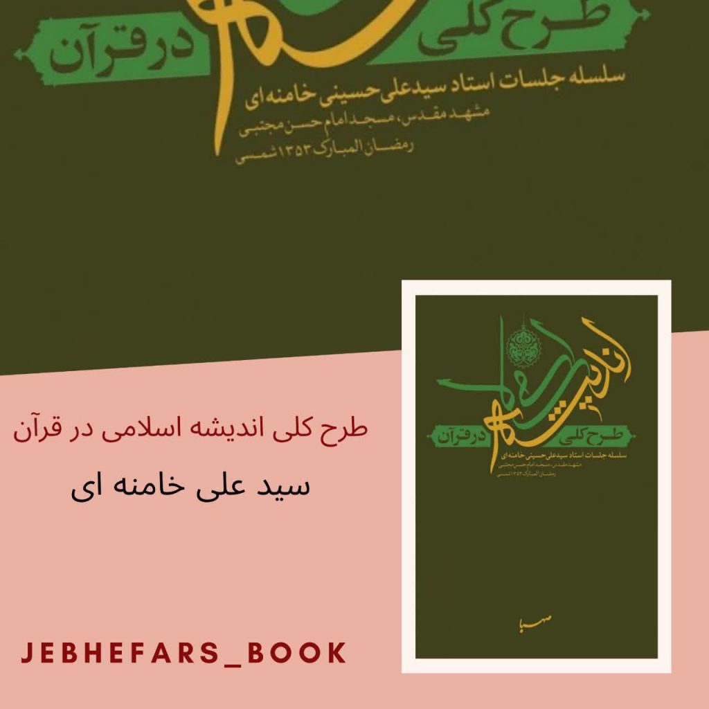 طرح کلی اندیشه اسلامی در قرآن