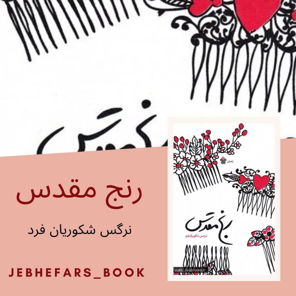 رنج مقدس نرگس شکوریان فرد