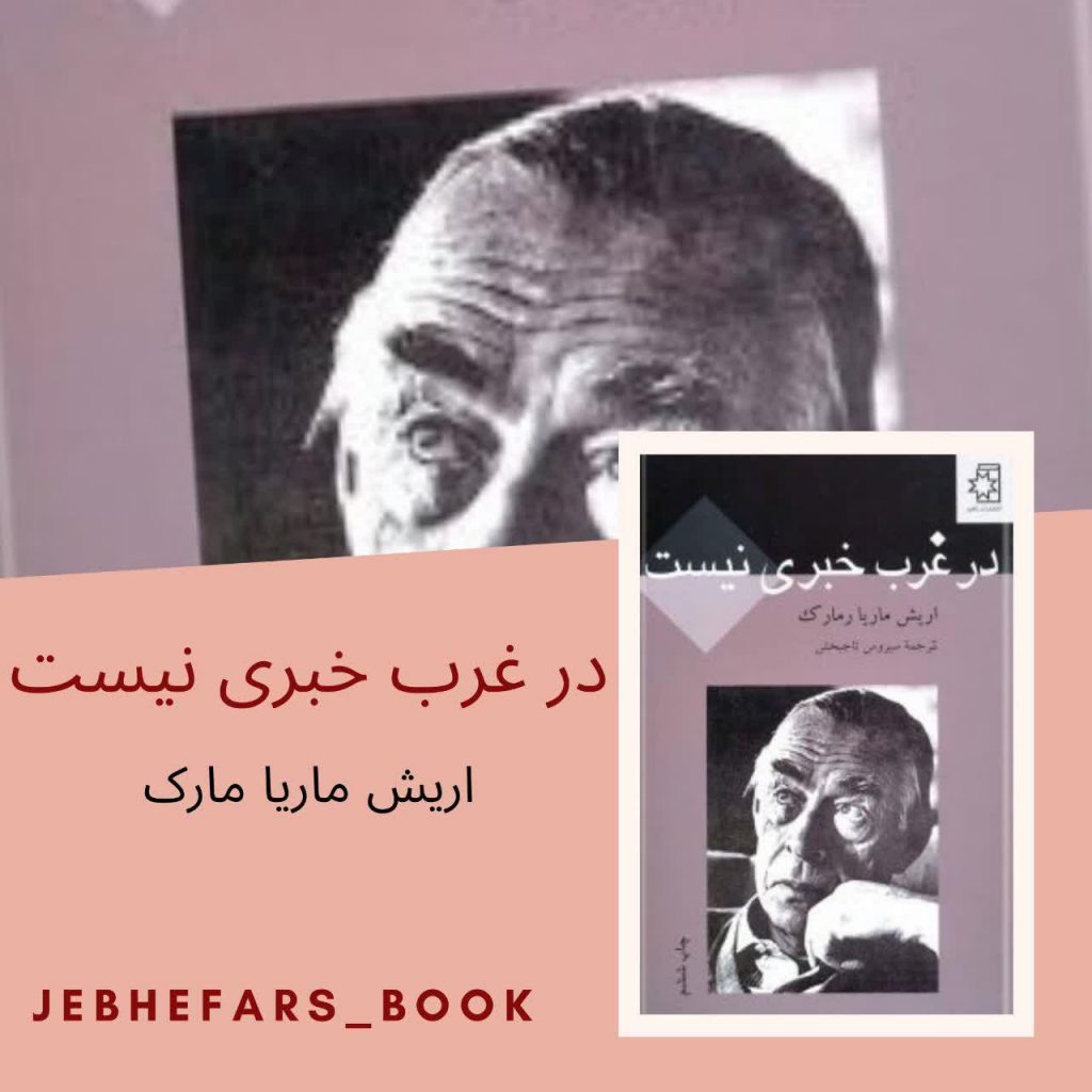 در غرب خبری نیست اریش ماریا مارک