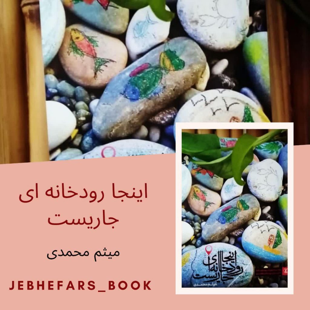اینجا رودخانه ای جاریست میثم محمدی