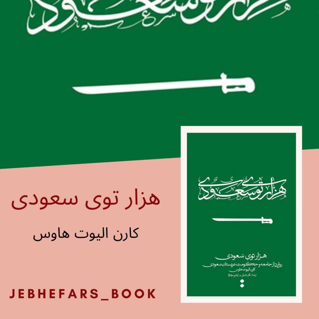 هزار توی سعودی کارن الیوت هاوس
