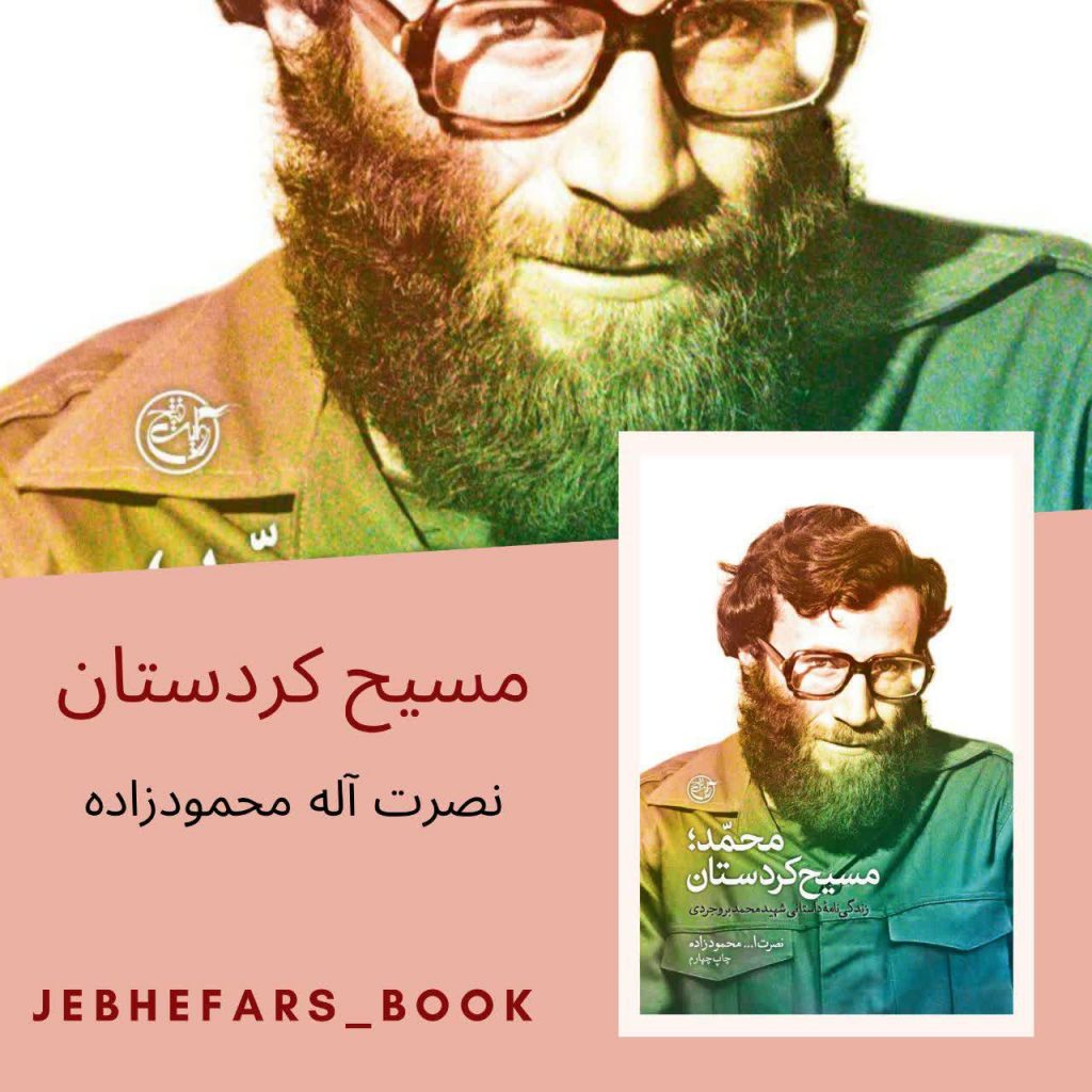 مسیح کردستان نصرت اله محمودزاده