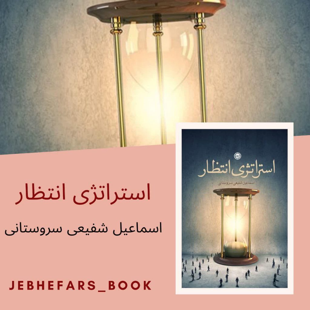 استراتژی انتظار شفیعی سروستانی