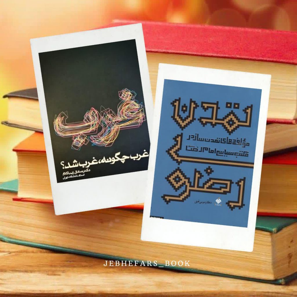 غرب چگونه غرب شد