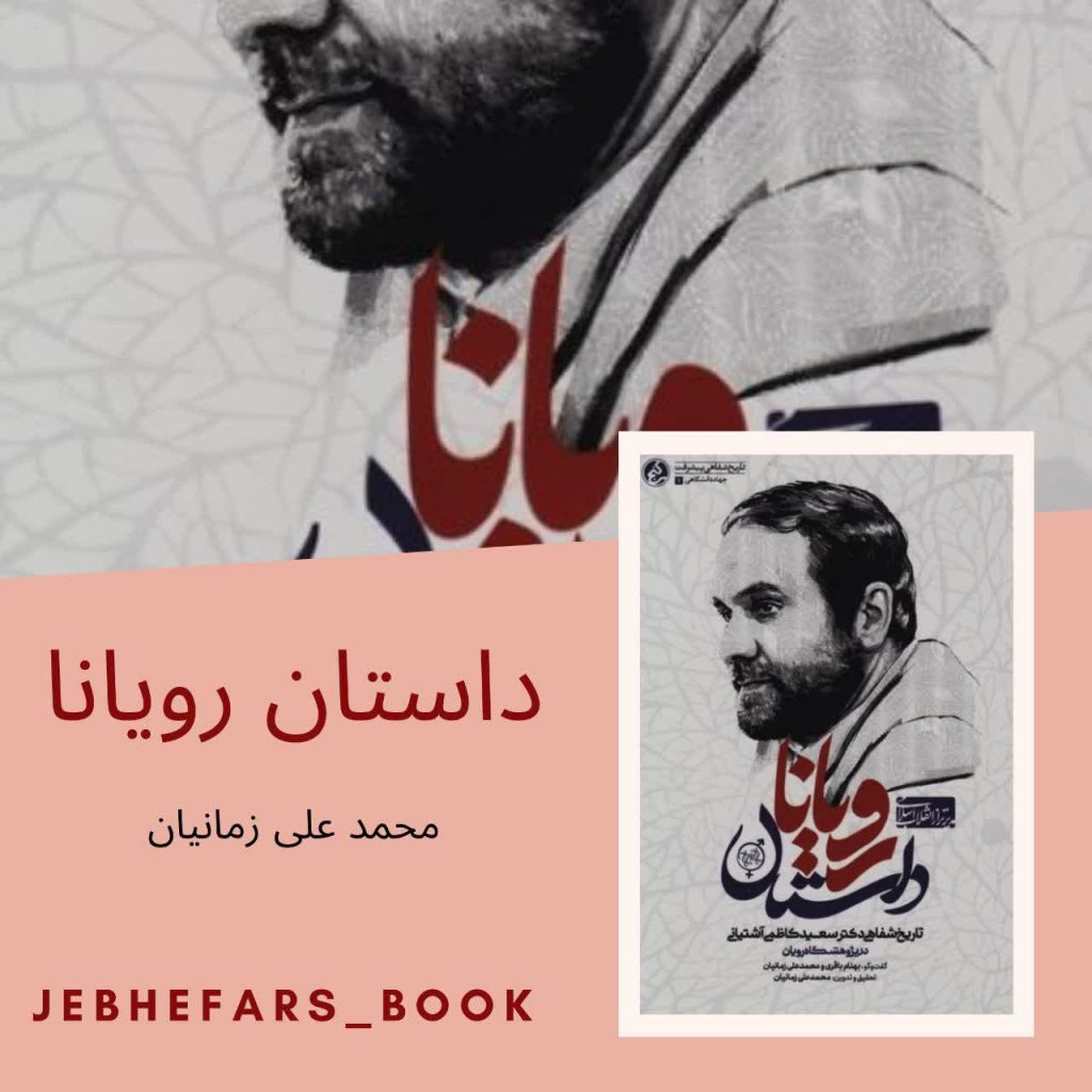 داستان رویانا محمد علی زمانیان