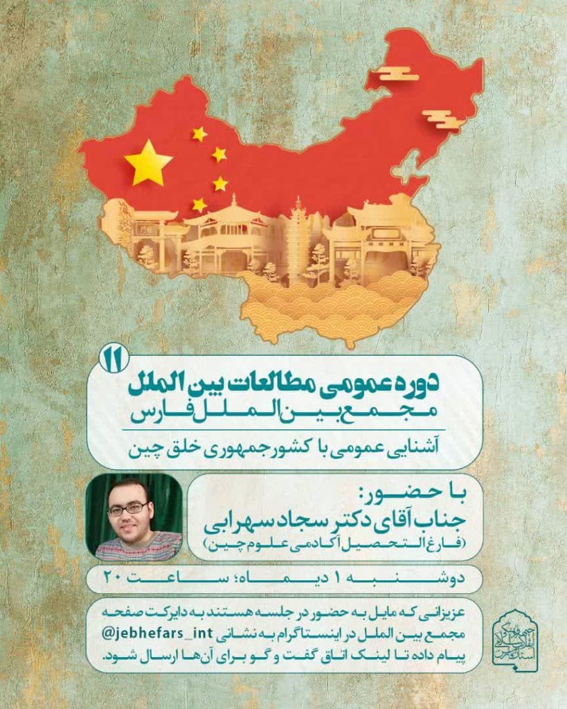 دوره عمومی مطالعات بین الملل ؛ جمهوری خلق چین