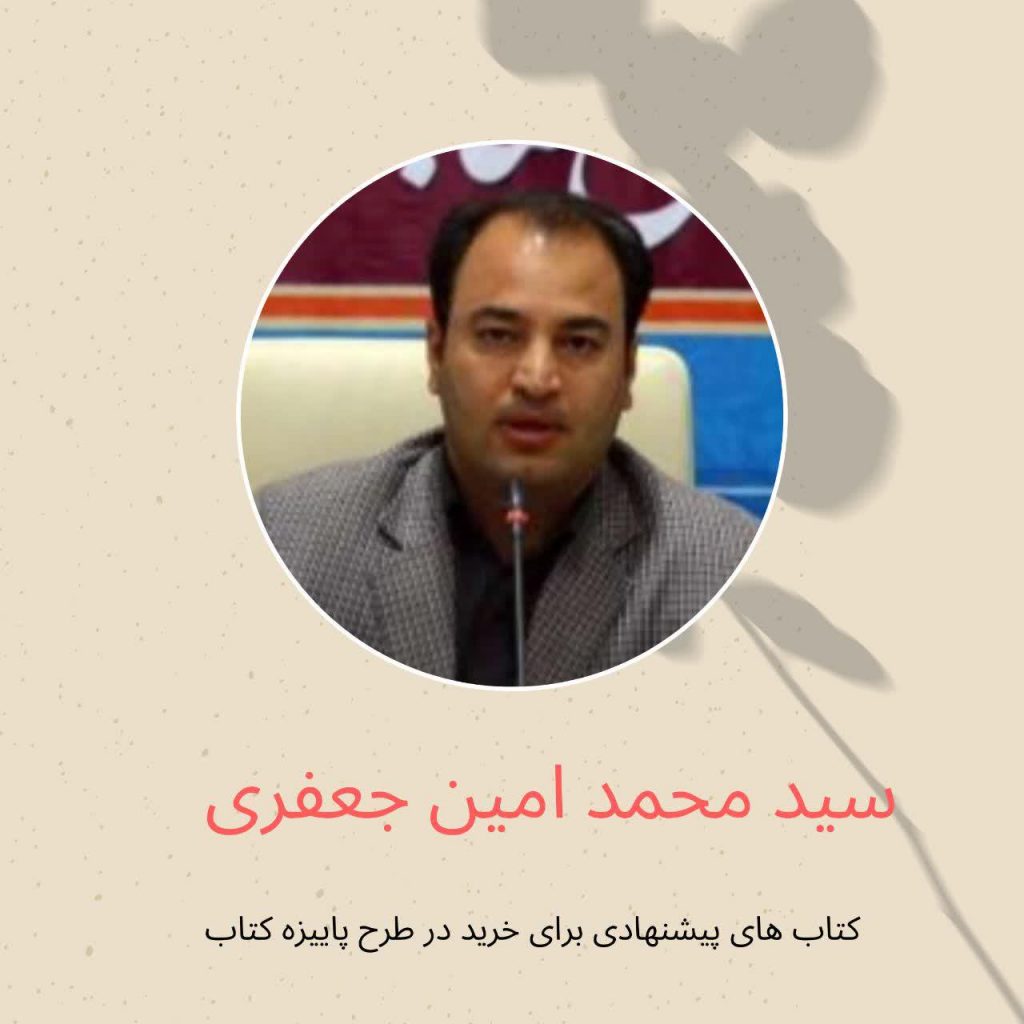سید محمد امین جعفری حسینی