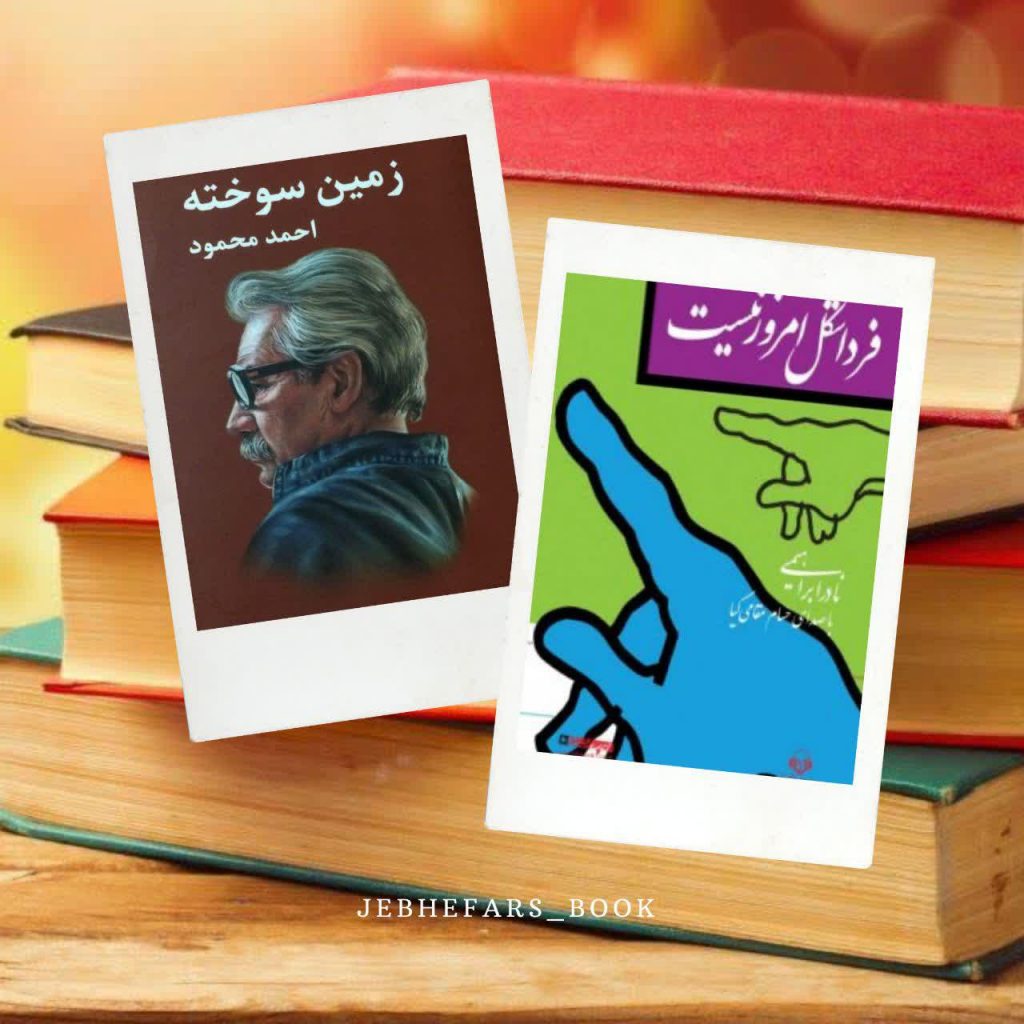زمین سوخته احمد محمود