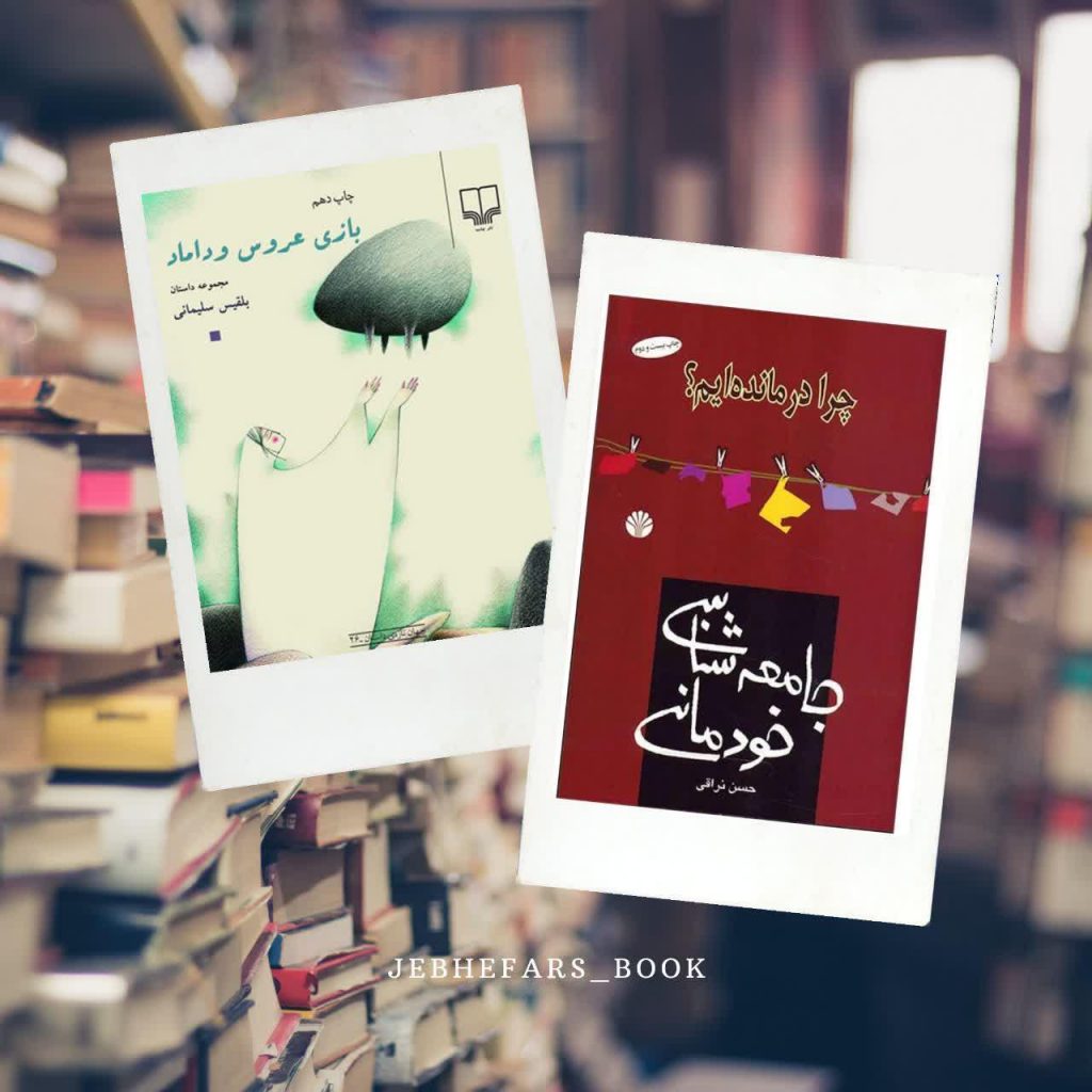 جامعه شناسی خودمانی احمد نراقی