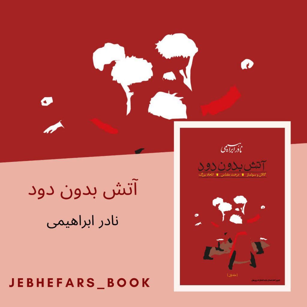 آتش بدون دود نادر ابراهیمی