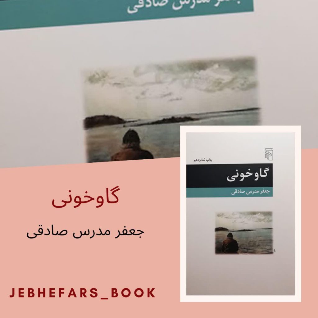 گاوخونی جعفر مدرس صادقی