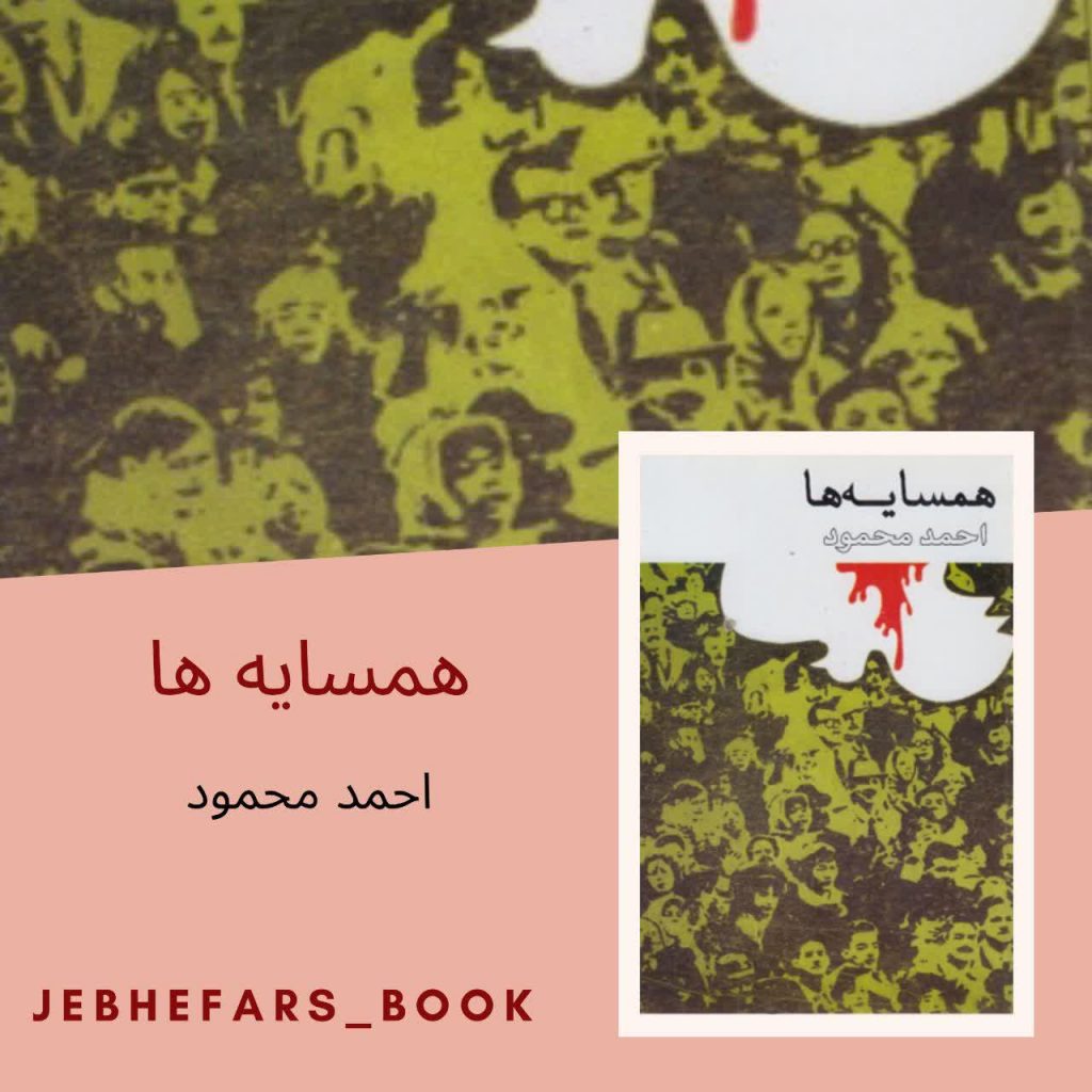 همسایه ها احمد محمود