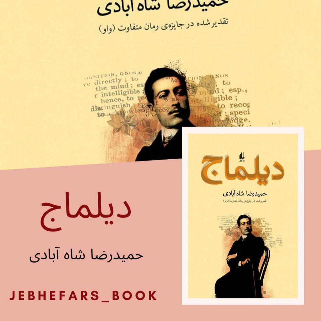 دیلماج حمید رضا شاه آبادی