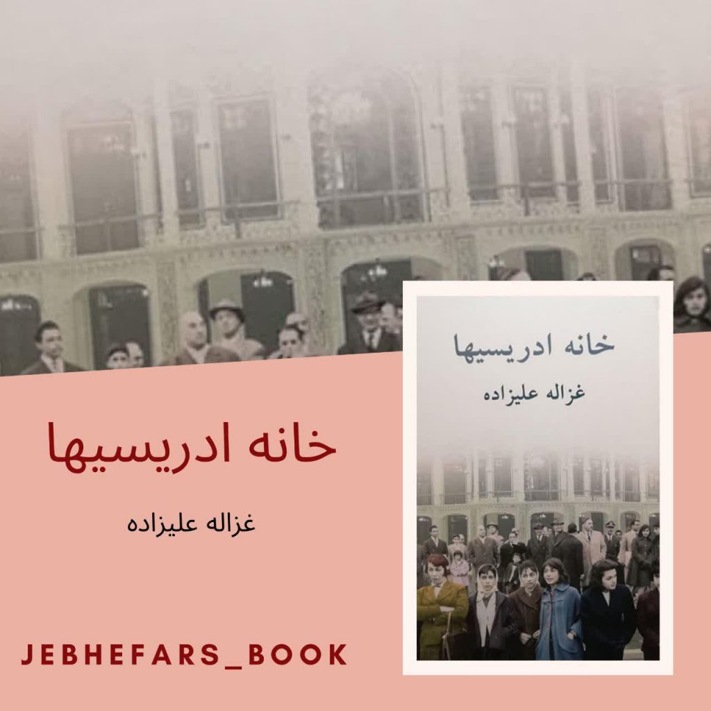 خانه ادریسیها غزاله علیزاده