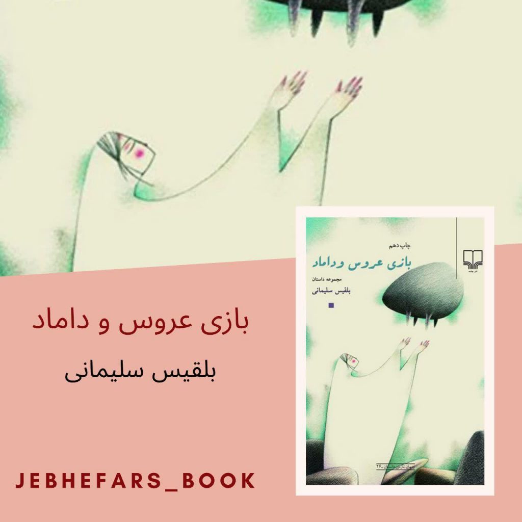بازی عروس و داماد بلقیس سلیمانی