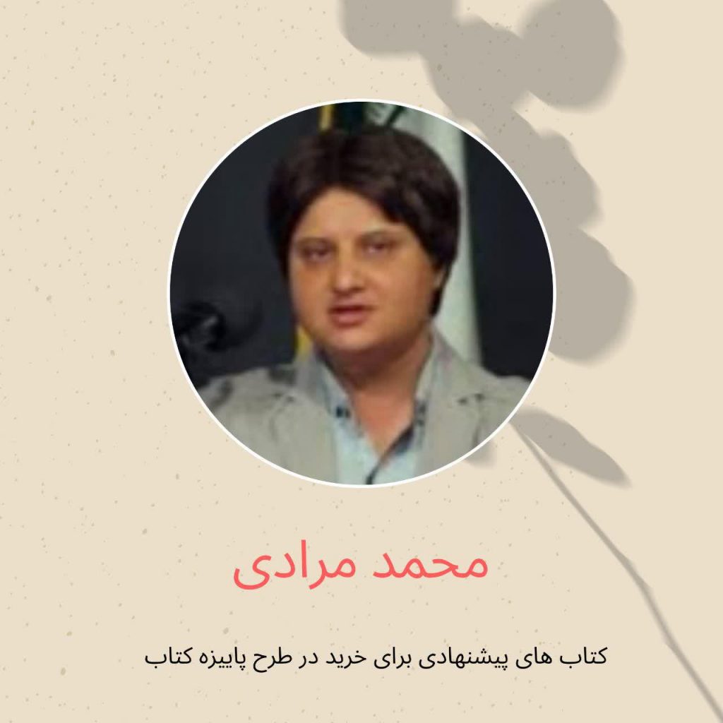 دکتر محمد مرادی